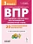 ВПР.Русский яз.Математика.Окружающий мир.3класс 20 вариантов.НОВЫЙ ФГОС - купить в магазине Кассандра, фото, 9785996621255, 