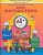 Моя математика.Пособие для дошкольных часть 3 .(5-7 лет) - купить в магазине Кассандра, фото, 9785859395583, 
