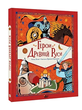 Герои Древней Руси - купить в магазине Кассандра, фото, 9785171716325, 