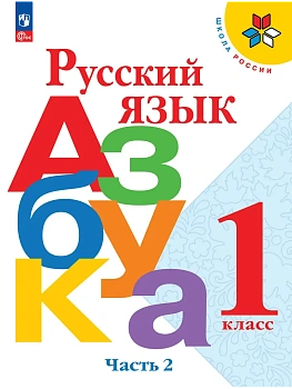 Азбука.Русский язык 1кл.Горецкий.Ч.2.2026.Новый ФПУ. Школа России - купить в магазине Кассандра, фото, 9785091279009, 