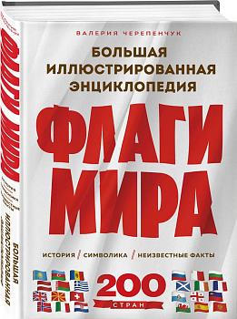 Флаги мира. Большая иллюстрированная энциклопедия - купить в магазине Кассандра, фото, 9785041963712, 