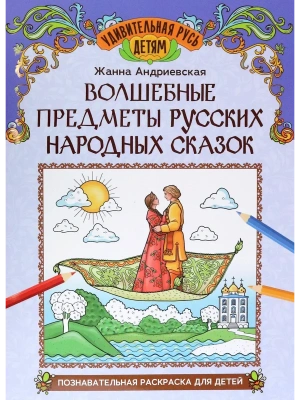 Волшебные предметы русских народных сказок: познавательная раскраска для детей- купить в магазине Кассандра, фото, 9785222432075, 