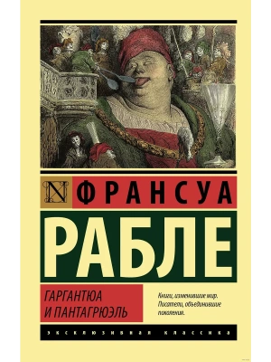 Гаргантюа и Пантагрюэль- купить в магазине Кассандра, фото, 9785171468224, 