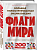 Флаги мира. Большая иллюстрированная энциклопедия - купить в магазине Кассандра, фото, 9785041963712, 