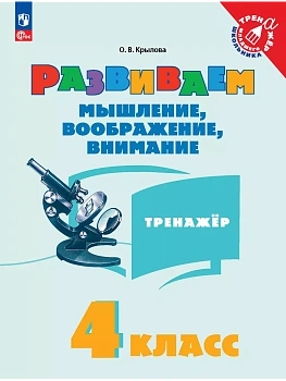 Развиваем мышление  воображение  внимание.Тренажер 4 класс 2025 г. Новый  ФПУ - купить в магазине Кассандра, фото, 9785091183306, 