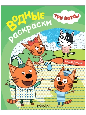 Три кота. Водные раскраски. Наши друзья- купить в магазине Кассандра, фото, 9785431537950, 
