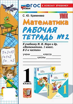 Математика 1кл.Моро.Рабочая тетрадь №2.2024.ФГОС НОВЫЙ (четыре краски) (к новому учебнику) - купить в магазине Кассандра, фото, 9785377197126, 