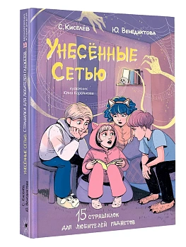 Унесенные Сетью - купить в магазине Кассандра, фото, 9785171605223, 