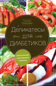 Деликатесы для диабетиков. Неотложная кулинарная помощь - купить в магазине Кассандра, фото, 9785227102720, 