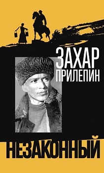 Шолохов.Незаконный. - купить в магазине Кассандра, фото, 9785235051256, 