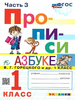 Прописи 1кл.Горецкий.ч.3.ФГОС НОВЫЙ (к новому учебнику) - купить в магазине Кассандра, фото, 9785377197294, 