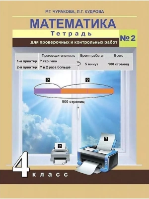 ПНШ. Математика 4 класс Тетрадь для проверочных работ. часть 2  ФГОС- купить в магазине Кассандра, фото, 9785494018724, 