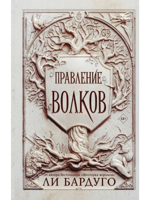 Правление волков- купить в магазине Кассандра, фото, 9785171380861, 