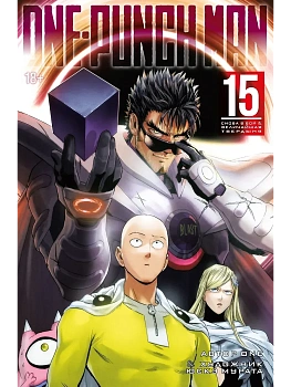One-Punch Man. Кн. 15. Снова в бой. Величайшая твердыня - купить в магазине Кассандра, фото, 9785389272316, 