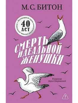 Смерть идеальной женушки - купить в магазине Кассандра, фото, 9785005809582, 
