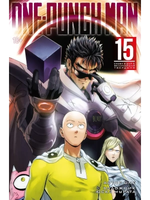 One-Punch Man. Кн. 15. Снова в бой. Величайшая твердыня- купить в магазине Кассандра, фото, 9785389272316, 