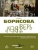 Верь/не верь- купить в магазине Кассандра, фото, 9785386156442, 
