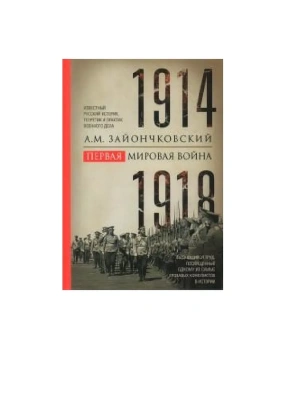 Первая мировая война. 1914-1918 гг. Выдающийся труд, посвященный одному из самых- купить в магазине Кассандра, фото, 9785227112705, 