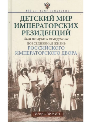 Детский мир императорских резиденций. Быт монархов и их окружение. Повседневная жизнь Рос- купить в магазине Кассандра, фото, 9785227112071, 