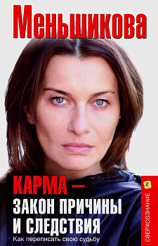 Карма - закон причины и следствия. Как переписать свою судьбу - купить в магазине Кассандра, фото, 9785227108951, 