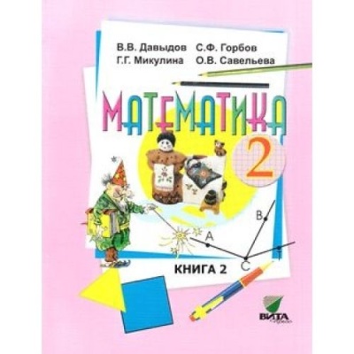 Математика 2кл.Давыдов.Рабочая тетрадь.2020.ч.1.ФГОС- купить в магазине Кассандра, фото, 9785996351459, 