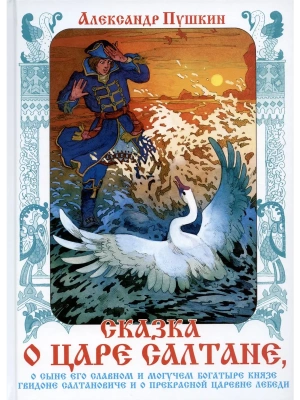 Сказка о царе Салтане- купить в магазине Кассандра, фото, 9785978111736, 