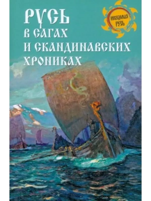 Русь в сагах и скандинавских хрониках- купить в магазине Кассандра, фото, 9785448445750, 