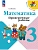 Математика. Проверочные работы. 3 кл. Школа России - купить в магазине Кассандра, фото, 9785091283655, 