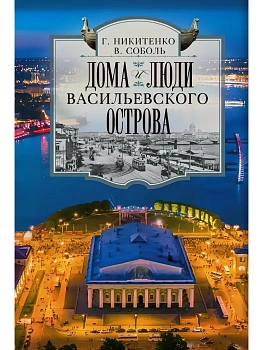 Дома и люди Васильевского острова - купить в магазине Кассандра, фото, 9785227113191, 