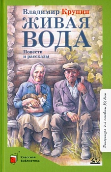 Живая вода. Повести и рассказы. - купить в магазине Кассандра, фото, 9785907546035, 