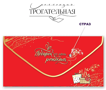 Конверт для денег "Подарок на день рождения" - купить в магазине Кассандра, фото, 4602289775189, 