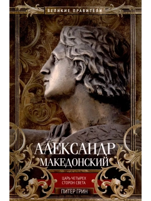 Александр Македонский. Царь четырех сторон света- купить в магазине Кассандра, фото, 9785952466289, 