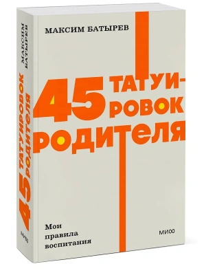 45 татуировок родителя. Мои правила воспитания. NEON Pocketbooks- купить в магазине Кассандра, фото, 9785002146895, 