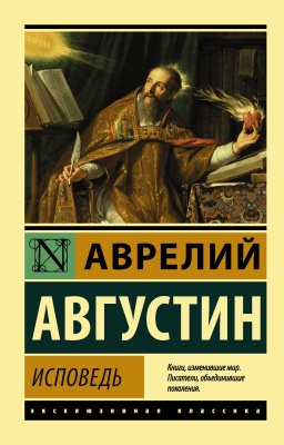 Исповедь- купить в магазине Кассандра, фото, 9785171333157, 