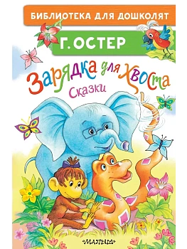 Зарядка для хвоста. Сказки - купить в магазине Кассандра, фото, 9785171679408, 