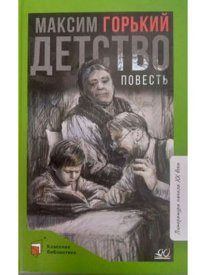 Детство. Повесть.- купить в магазине Кассандра, фото, 9785907546622, 