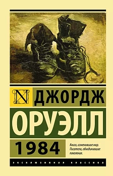 1984 (новый перевод) - купить в магазине Кассандра, фото, 9785171488444, 
