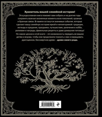 Родословная книга "Семейное древо"- купить в магазине Кассандра, фото, 9785040951482, 