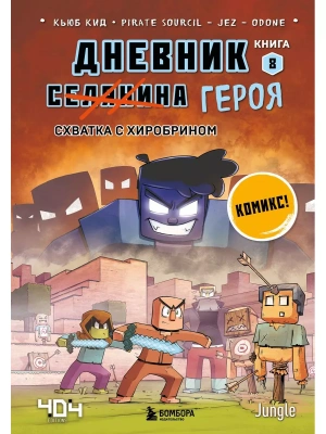 Дневник героя. Схватка с Хиробрином. Книга 8- купить в магазине Кассандра, фото, 9785041765538, 