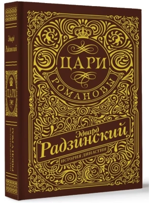 Цари. Романовы. История династии- купить в магазине Кассандра, фото, 9785171643881, 