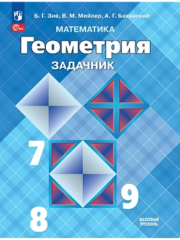 Математика. Геометрия. 7-9 классы. Базовый уровень. Задачник. Учебное пособие - купить в магазине Кассандра, фото, 9785091289176, 