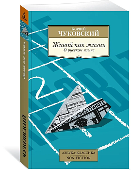 Живой как жизнь. О русском языке - купить в магазине Кассандра, фото, 9785389234277, 