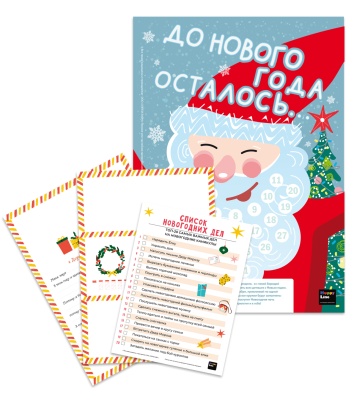 Набор.В ожидании Нового года (календарь со стике- купить в магазине Кассандра, фото, 4627087831981, 