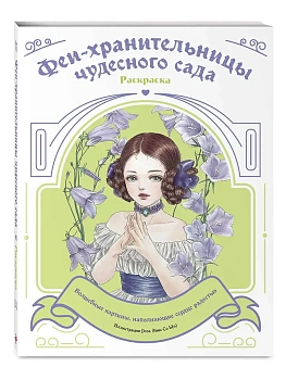 Феи-хранительницы чудесного сада. Раскраска - купить в магазине Кассандра, фото, 9785041957889, 