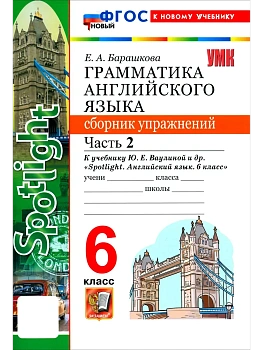 Грамматика английского языка.Сборник упражнений.SPOTLIGHT 6 кл. ВАУЛИНА.Ч.2.ФГОС НОВЫЙ(к новому учеб - купить в магазине Кассандра, фото, 9785377223535, 