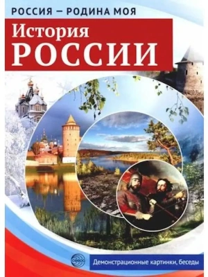 РОССИЯ - РОДИНА МОЯ.История России. В папке 10 демонстрационных картинок А4 с беседами на обороте,- купить в магазине Кассандра, фото, 9785994916353, 