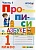 Прописи 1кл.Горецкий.ч.1.ФГОС НОВЫЙ (к новому учебнику) - купить в магазине Кассандра, фото, 9785377197270, 