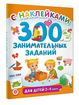 300 занимательных заданий для детей 2-4 лет - купить в магазине Кассандра, фото, 9785171806705, 
