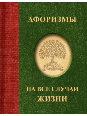 Афоризмы на все случаи жизни- купить в магазине Кассандра, фото, 9785171587734, 