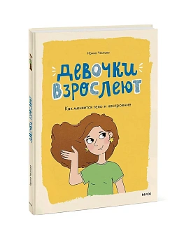 Девочки взрослеют. Как меняется тело и настроение - купить в магазине Кассандра, фото, 9785002500765, 